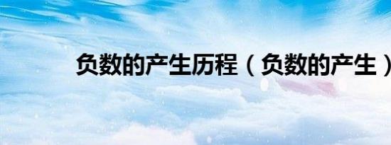 负数的产生历程（负数的产生）