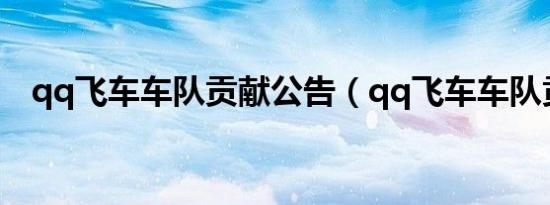 qq飞车车队贡献公告（qq飞车车队贡献）