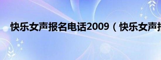快乐女声报名电话2009（快乐女声报名）