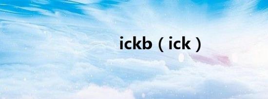 ickb（ick）