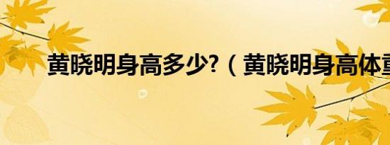黄晓明身高多少?（黄晓明身高体重）
