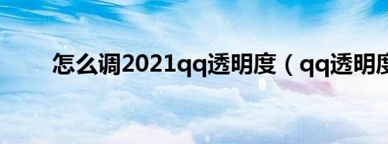 怎么调2021qq透明度（qq透明度）