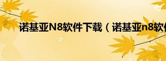 诺基亚n8软件下载（诺基亚n8软件）