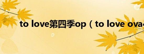 to love第四季op（to love ova4）