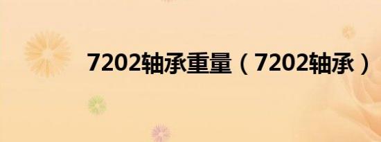 7202轴承重量（7202轴承）