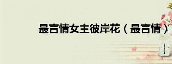 最言情女主彼岸花（最言情）