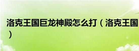 龙之谷月之领主刷图加点（龙之谷月主刷图加点）