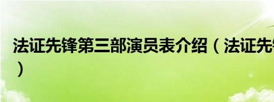 法证先锋第三部演员表介绍（法证先锋第三部）