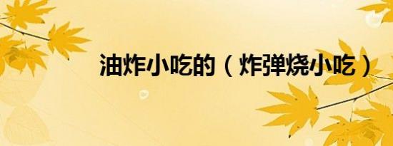 油炸小吃的（炸弹烧小吃）
