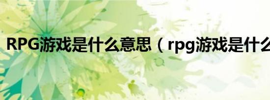 rpg游戏是什么意思（rpg游戏是什么意思）