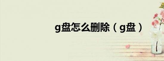 g盘怎么删除（g盘）