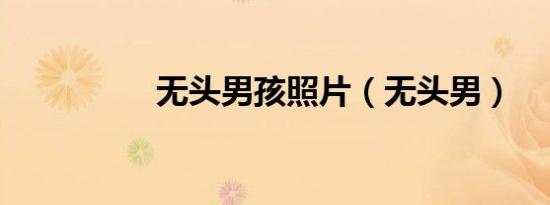 无头男孩照片（无头男）