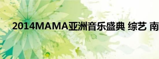 2014mama亚洲音乐盛典 综艺 南柱赫
