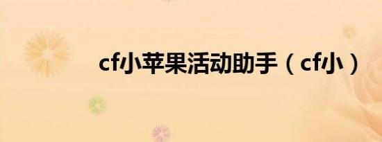 cf小苹果活动助手（cf小）