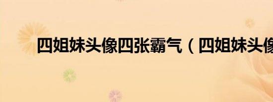四姐妹头像四张霸气（四姐妹头像）