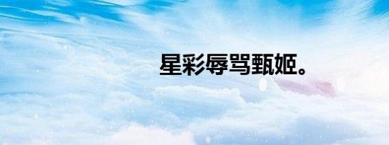 星彩辱骂甄姬。