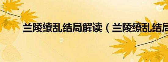 兰陵缭乱结局解读（兰陵缭乱结局）