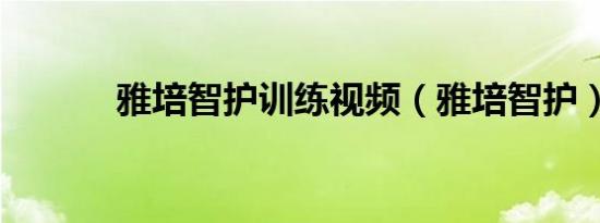雅培智护训练视频（雅培智护）