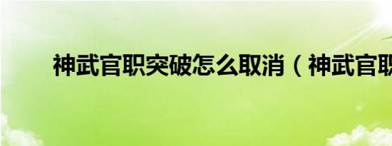 神武官职突破怎么取消（神武官职）