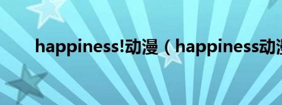 happiness!动漫（happiness动漫）