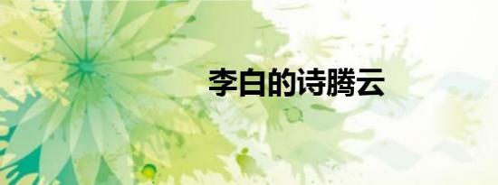 李白的诗腾云