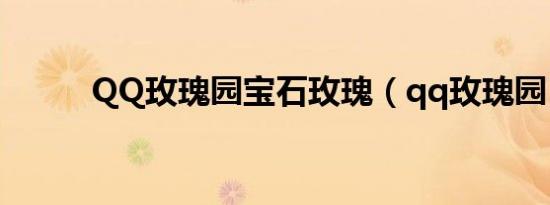 qq玫瑰园宝石玫瑰（qq玫瑰园）