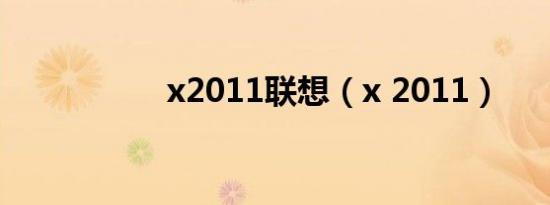 x2011联想（x 2011）
