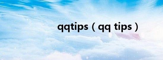 qqtips（qq tips）