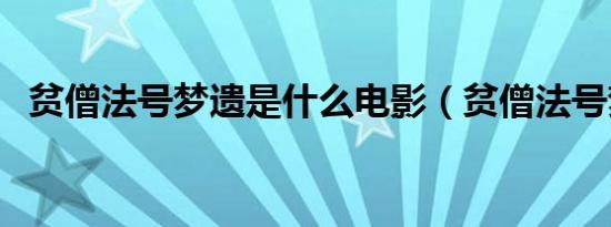 贫僧法号梦遗是什么电影（贫僧法号梦遗）
