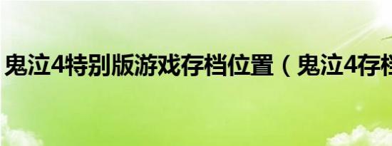 鬼泣4特别版游戏存档位置（鬼泣4存档位置）