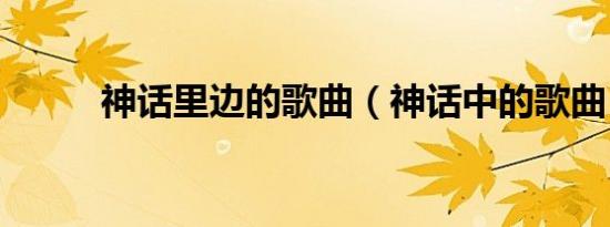 神话里边的歌曲（神话中的歌曲）