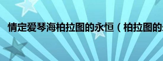 情定爱琴海柏拉图的永恒（柏拉图的永恒）