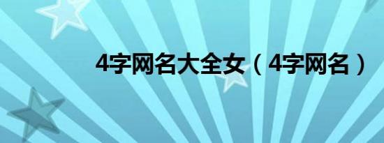 4字网名大全女（4字网名）