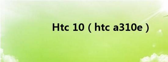 htc 10（htc a310e）