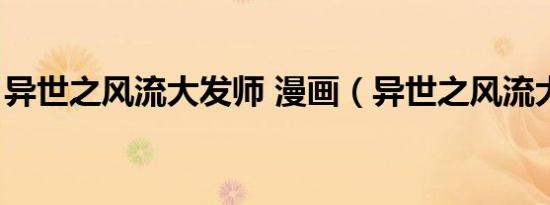 异世之风流大发师 漫画（异世之风流大发师）