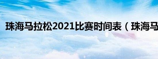 珠海马拉松2021比赛时间表（珠海马拉松）