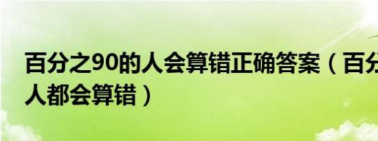 百分之90的人会算错正确答案（百分之90的人都会算错）