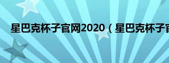 星巴克杯子九游官网网页版官网2020（星巴克杯子九游官网网页版官网）