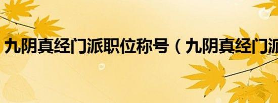 九阴真经门派职位称号（九阴真经门派职位）