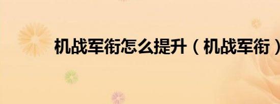 机战军衔怎么提升（机战军衔）