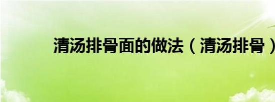 清汤排骨面的做法（清汤排骨）