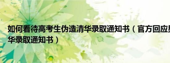 如何看待高考生伪造清华录取通知书（官方回应男生伪造清华录取通知书）
