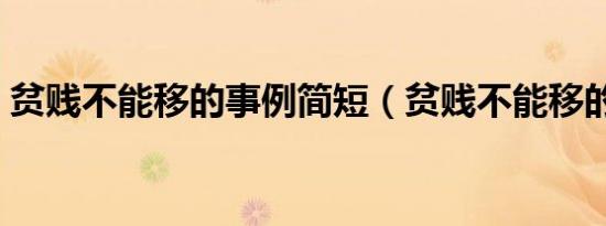 贫贱不能移的事例简短（贫贱不能移的事例）