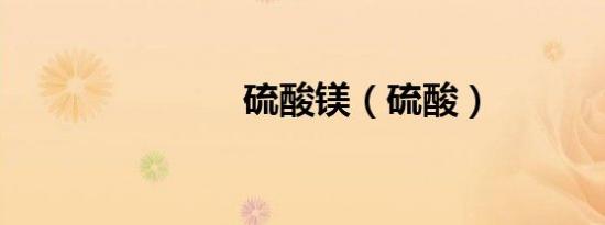 硫酸镁（硫酸）