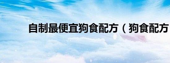 自制最便宜狗食配方（狗食配方）