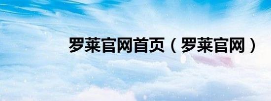 罗莱九游官网网页版官网九游九游官网网页版官网网页版首页（罗莱九游官网网页版官网）
