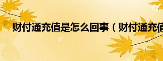 财付通充值是怎么回事（财付通充值卡）
