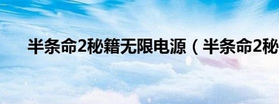 半条命2秘籍无限电源（半条命2秘籍）