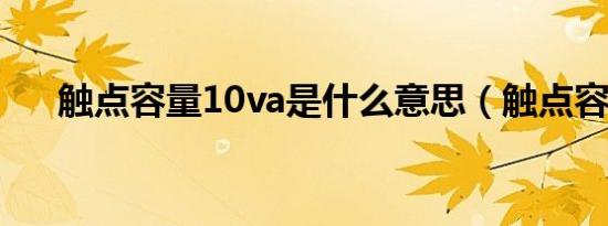 触点容量10va是什么意思（触点容量）