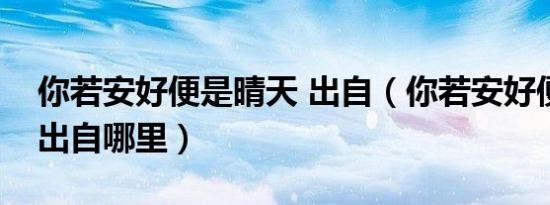 你若安好便是晴天 出自（你若安好便是晴天出自哪里）